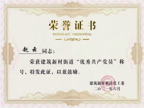 In June 2021, Party Secretary Zhao Yun was awarded as "Excellent Communist Party Member" by the Party Working Committee of Construction New Village in Lixia District.