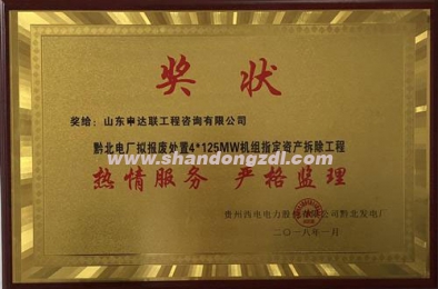 黔北电厂项目部荣获“热情服务，严格监理”奖牌