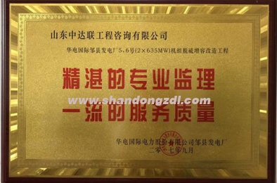 华电邹县发电厂项目部荣获“精湛的专业监理，一流的服务质量”奖牌