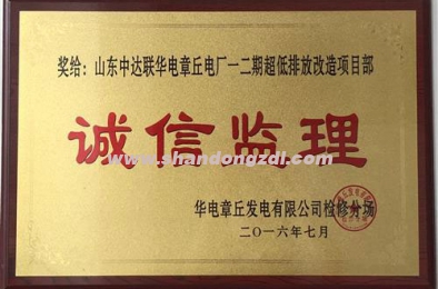 华电章丘电厂项目部荣获“诚信监理”奖牌